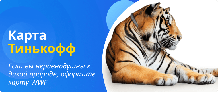 Карта WWF от Тинькофф Банка