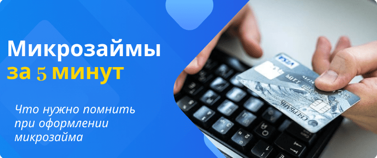 Микрозаймы на карту за 5 минут