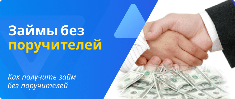 Займ без подтверждения фото. Займы без поручителей. Как получить кредит без поручителей. Займы без залога без поручительство. Быстрый займ без поручителей.