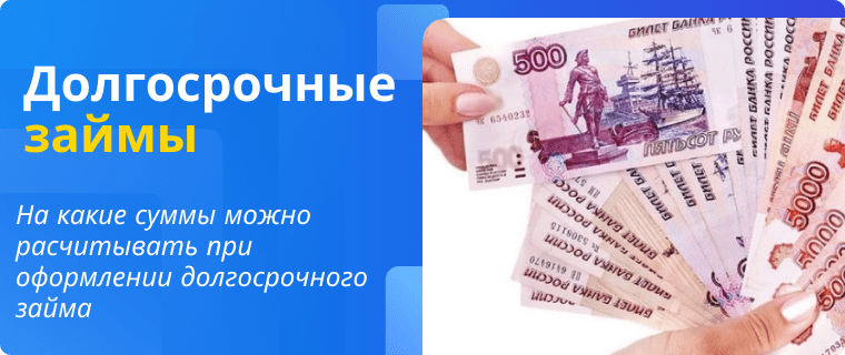 Долгосрочные займы. Займ на карту 100000. Долгосрочные займы на карту. Взять долгосрочный займ.