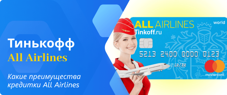 Карта all airlines premium тинькофф