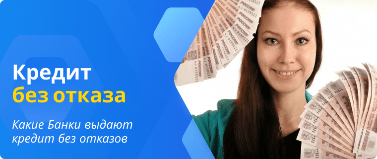 В каком банке взять кредит без отказа. Кредитная карта с 18 лет без отказа. Взять кредит без регистрации. Взять кредит с 18 лет. Какой банк даст кредит без отказа.