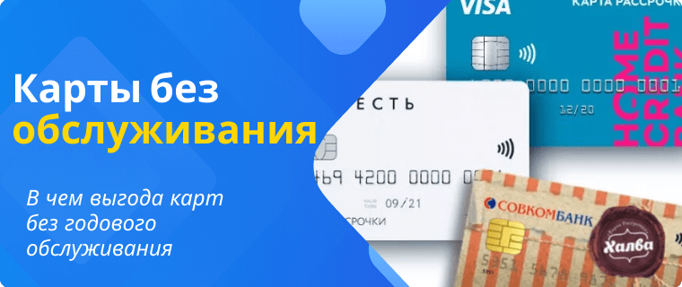 Втб карта без годового обслуживания