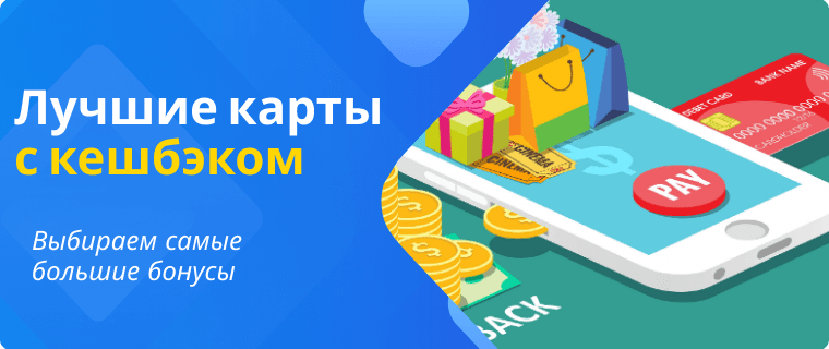 Самая выгодная карта с кэшбэком 2023