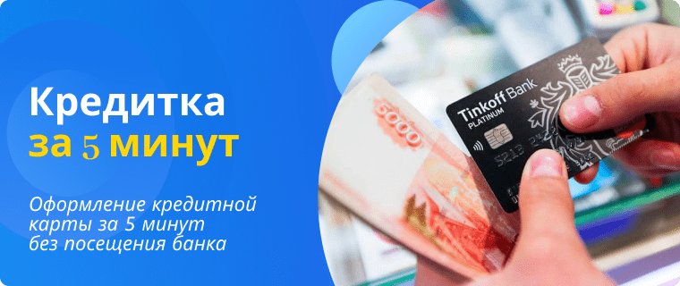 Обналичить кредитную карту за 5 минут. Кредитная карта за 2 минуты. Оформить кредитную карту в СОВБАНКЕ. Кредит за минуту на карту