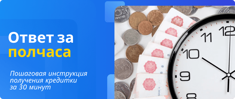 Решение банка через 30 минут