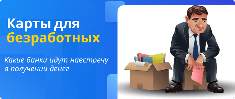 Карта рассрочки безработным