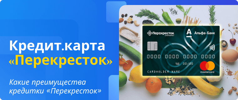 Перекресток карта рассрочки