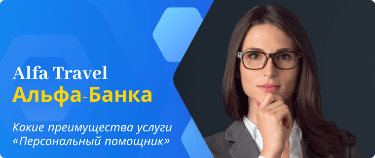 Тревел телефон поддержки. Преимущества Альфа Тревел. Карта Альфа Тревел.