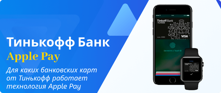 Банковские карты от Тинькофф с Apple Pay