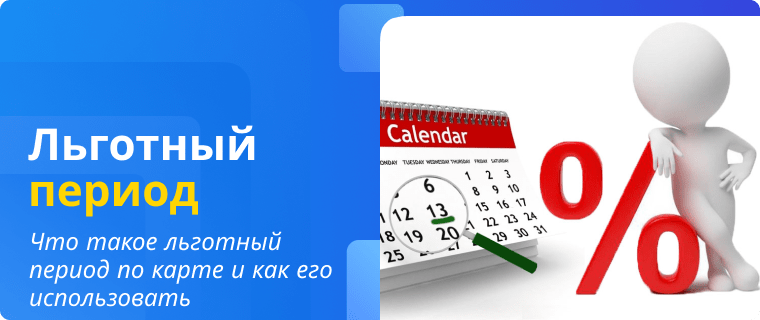 Кредитные карты с большим льготным периодом 2024. Кредитные карты с большим льготным периодом. Самая выгодная кредитная карта с льготным периодом. Льготный период картинки. Петрокоммерц льготный период.