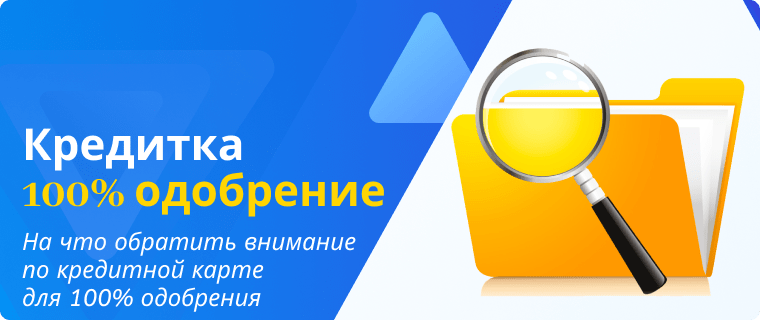 Кредитная карта 100 одобрение