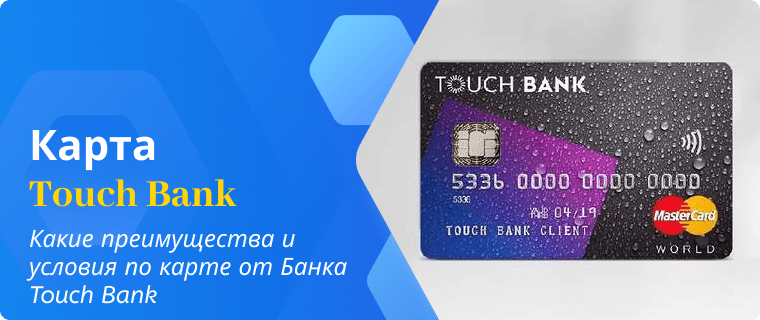 Преимущества и условия по карте от Банка Touch Bank