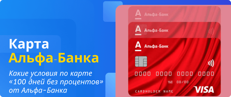 Условия по карте 100 дней без процентов от Альфа-Банка