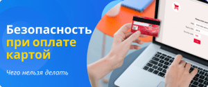 Безопасность при оплате картой