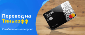 Перевод на тинькофф с Теле2