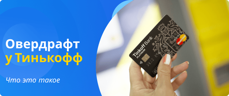 Карта с овердрафтом тинькофф