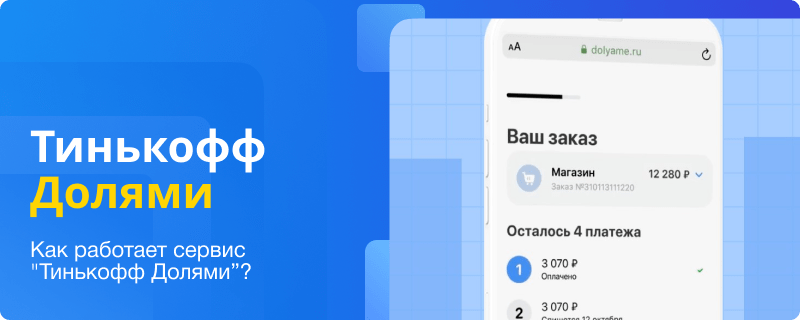 Оплатить долями. Долями тинькофф. Долями сервис тинькофф. Сервис долями. Покупка долями тинькофф.
