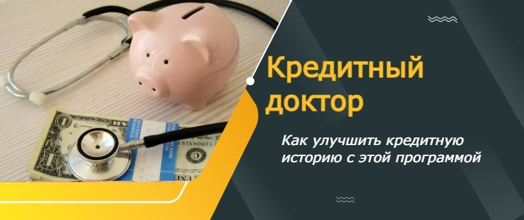 Кредитный доктор от совкомбанка отзывы клиентов реальные