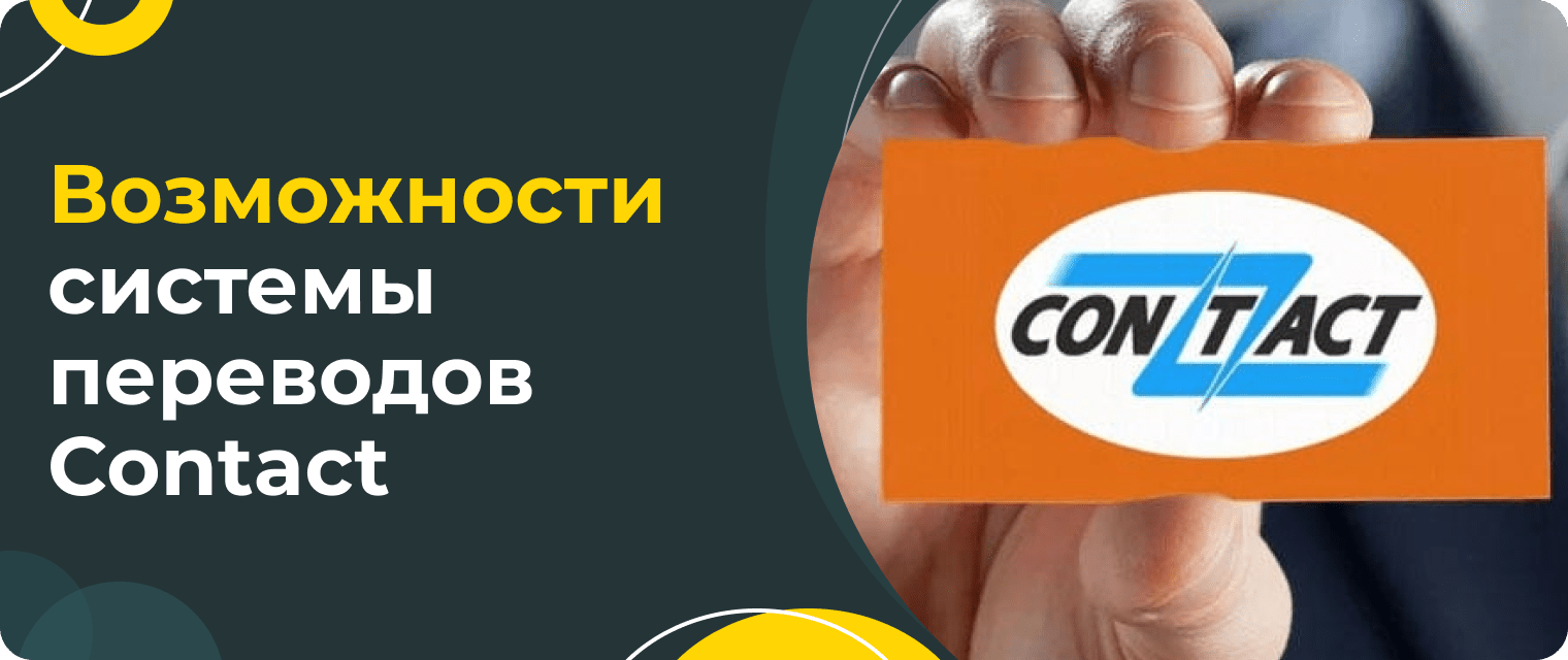 Денежные переводы через Contact