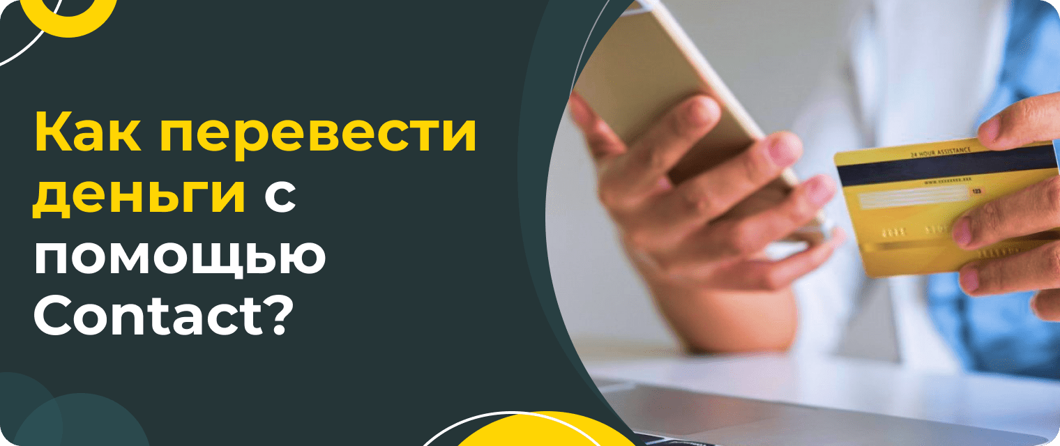 Contact денежные переводы