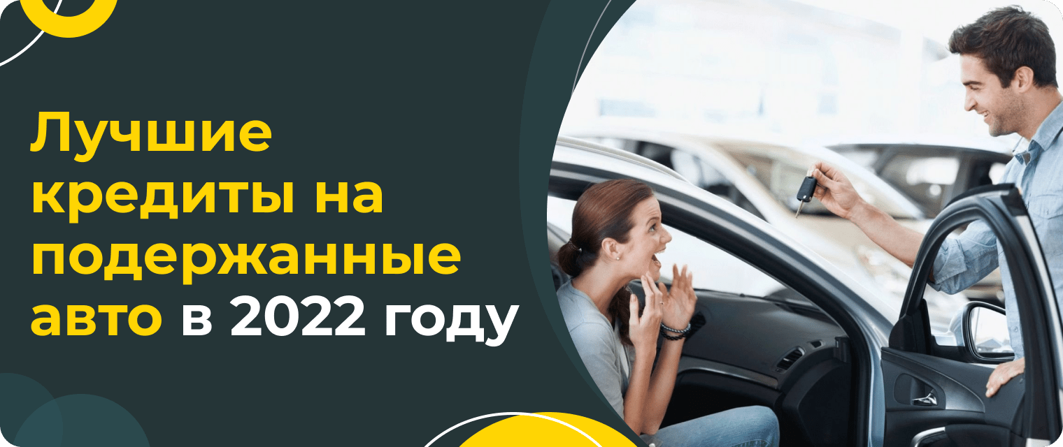 Автокредит подержанные автомобили банк