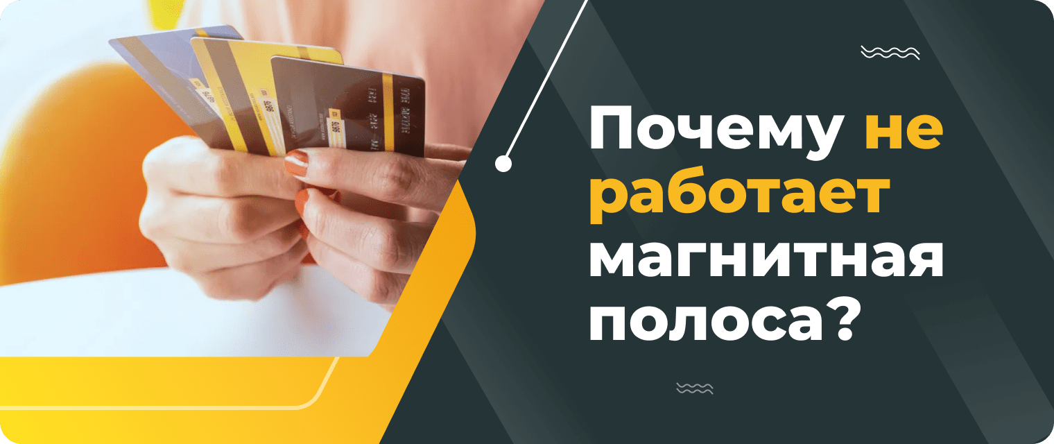 Почему пластиковая карта размагнитилась